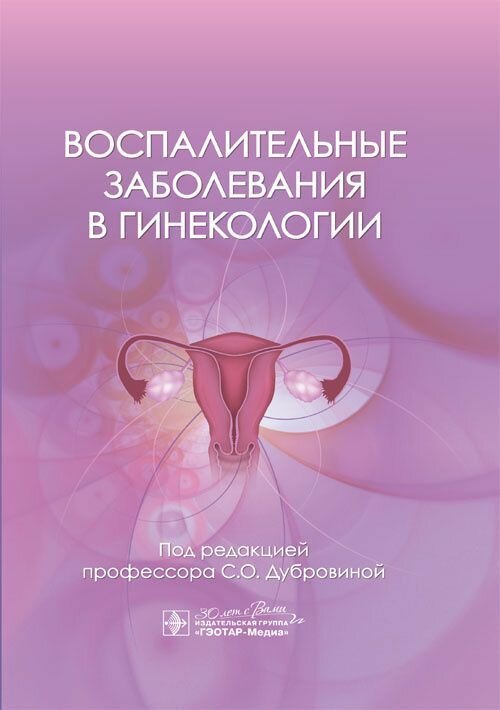Воспалительные заболевания в гинекологии / под ред. С. О. Дубровиной. — Москва : гэотар-медиа, 2024.