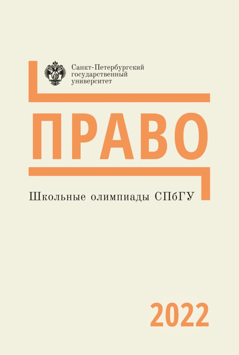 Право. Школьные олимпиады СПбГУ 2022 [Цифровая книга]