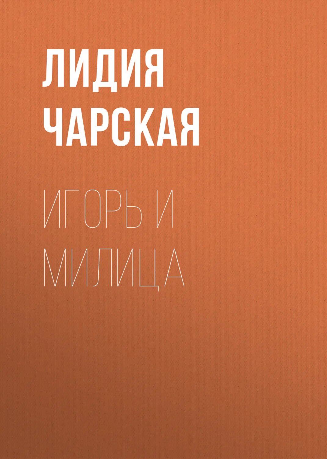 Игорь и Милица [Аудиокнига]
