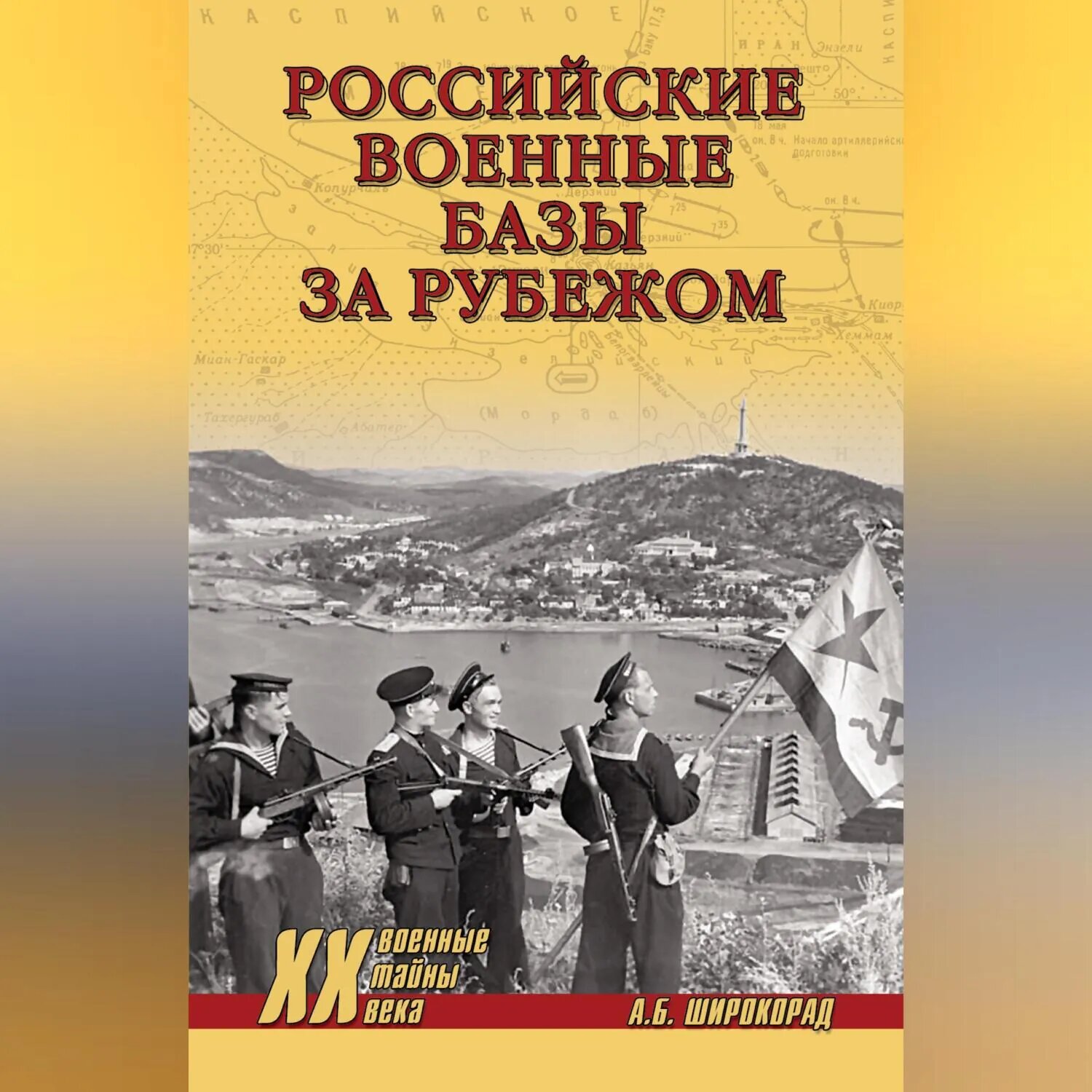 Российские военные базы за рубежом [Аудиокнига]