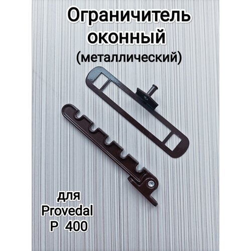 фото Гребенка/ограничитель оконный (металлический) для алюминиевого окна/коричневый
