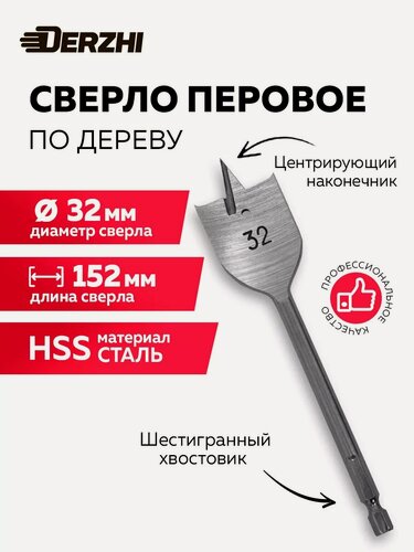 Изображение товара Сверло по дереву перовое универсальное, 32х152 мм DERZHI