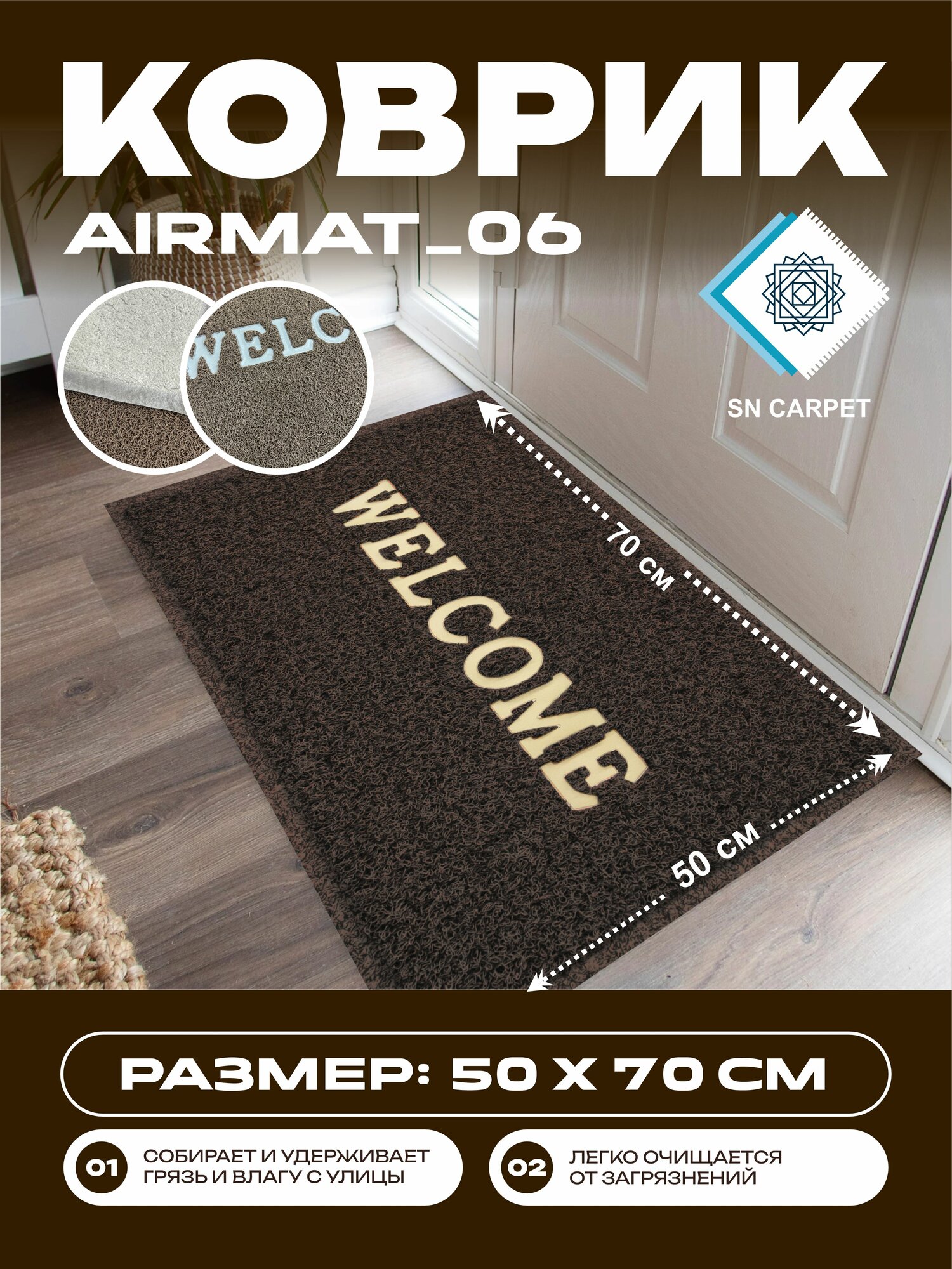 Коврик придверный Sn Carpet Air mat, ПВХ, нескользящая основа, грязезащитный коврик, Чоко 50х70 см