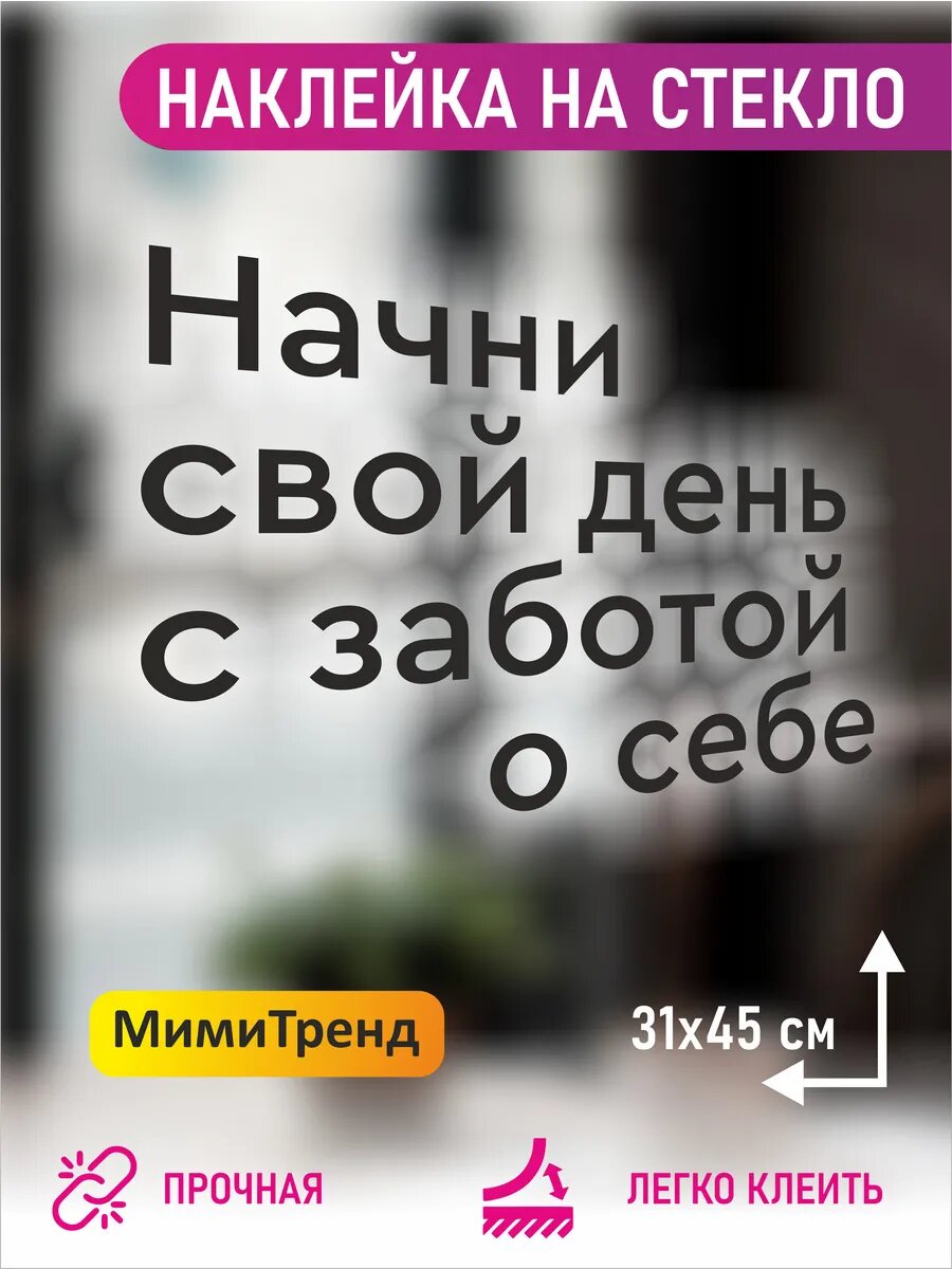Наклейка начни свой день с заботой о себе