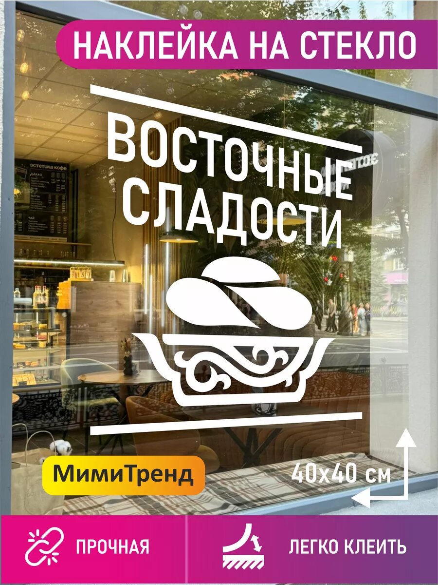 Наклейка восточные сладости