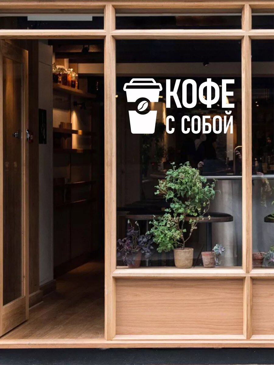 Наклейка кофе с собой — фото 1