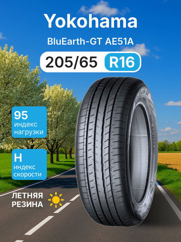 Летняя шина YOKOHAMA BluEarth-GT AE51A 205/65R16 95H