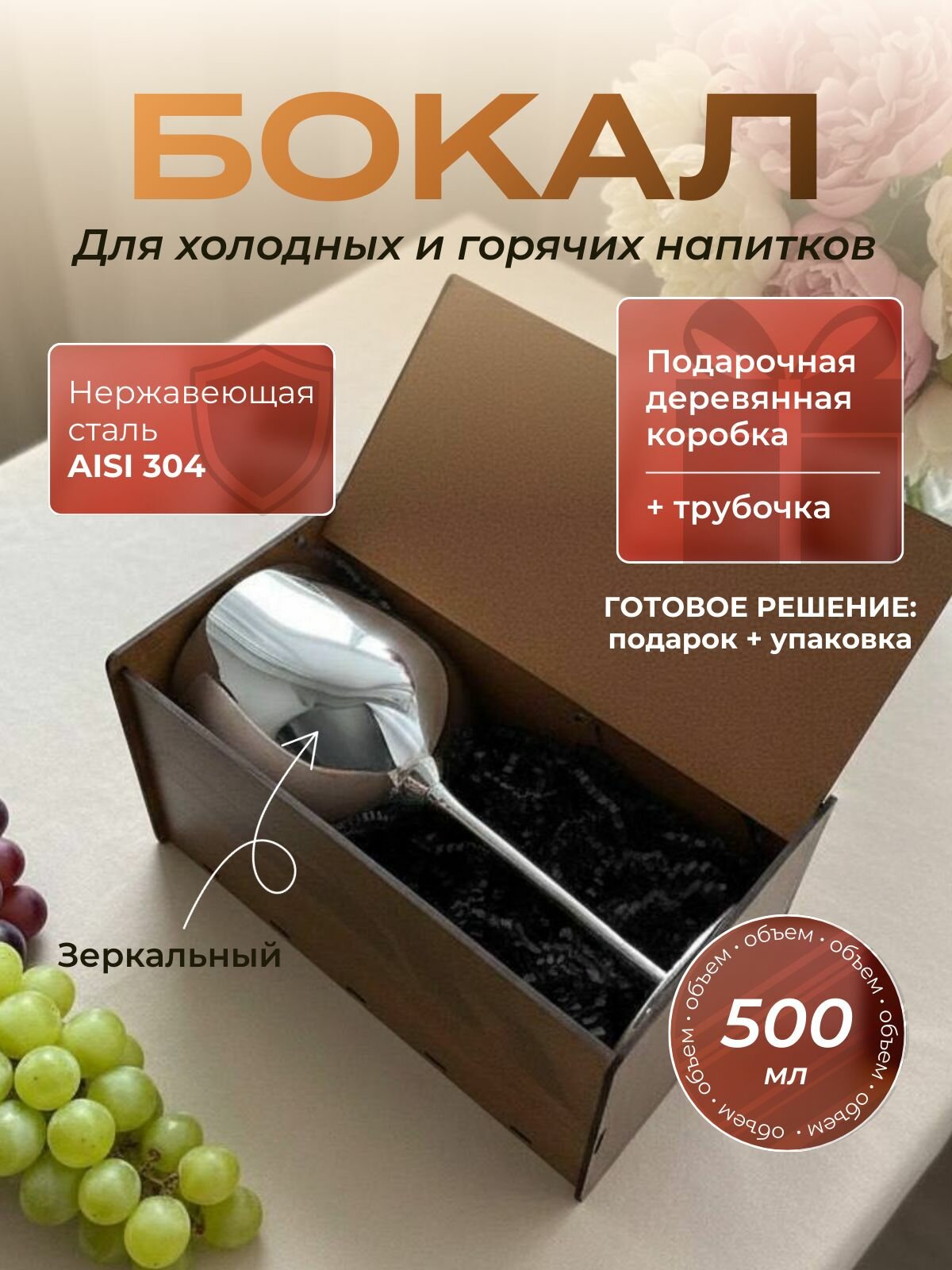 Бокал из нержавеющей стали серебряный 500 мл в подарочной деревянной коробке