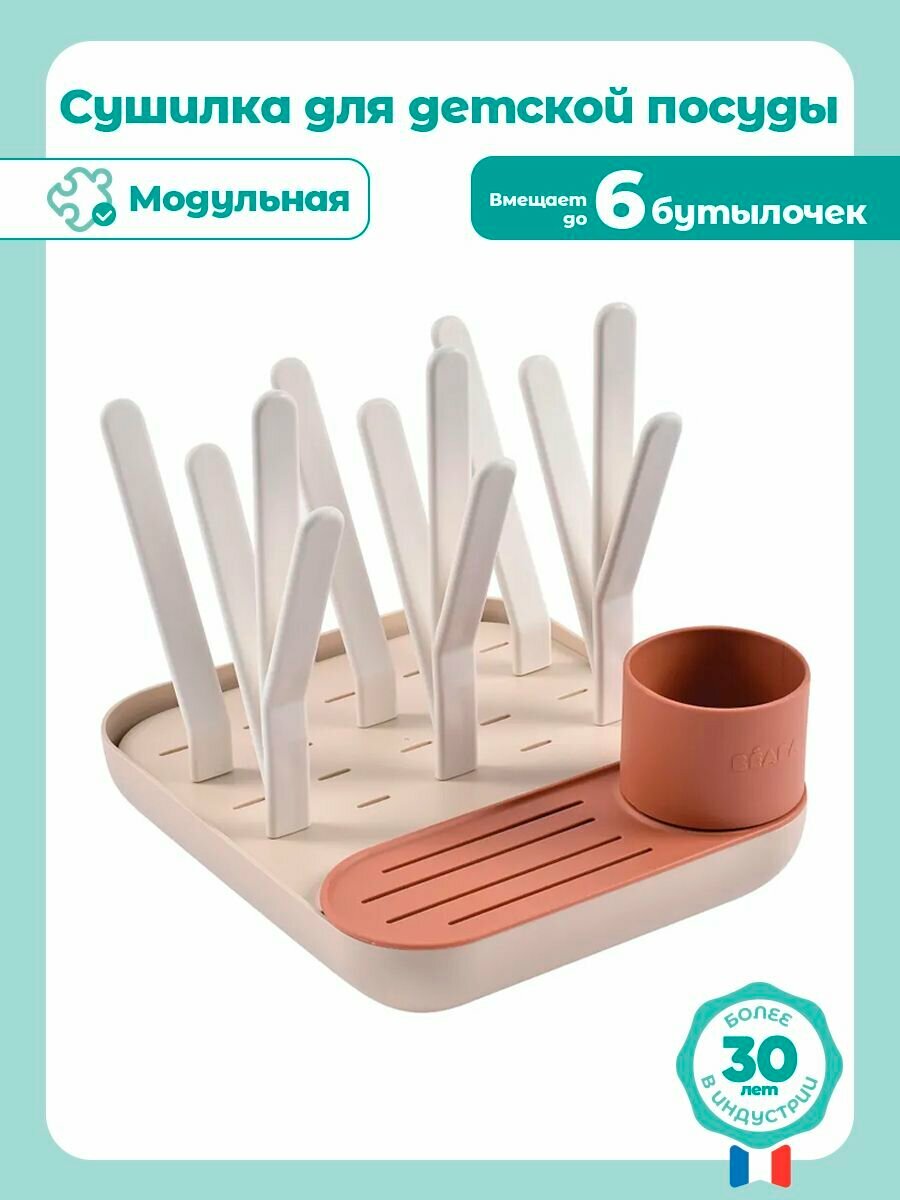 BEABA сушилка для детской посуды, бутылочек, баночек, сосок, пустышек