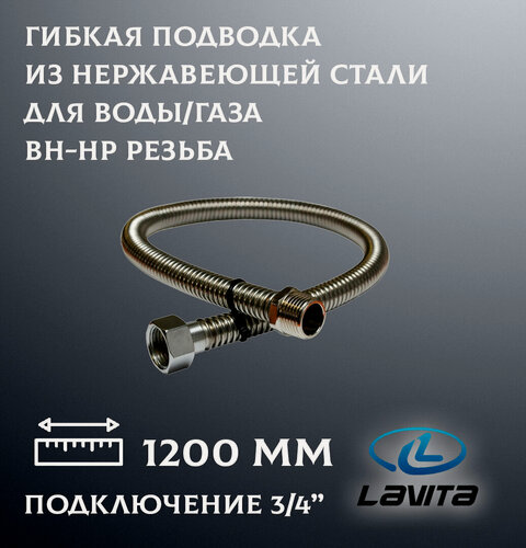 Изображение товара Гибкая подводка для воды/газа из гофрированной нержавеющей трубы ВН-НР 3/4' 1200 мм