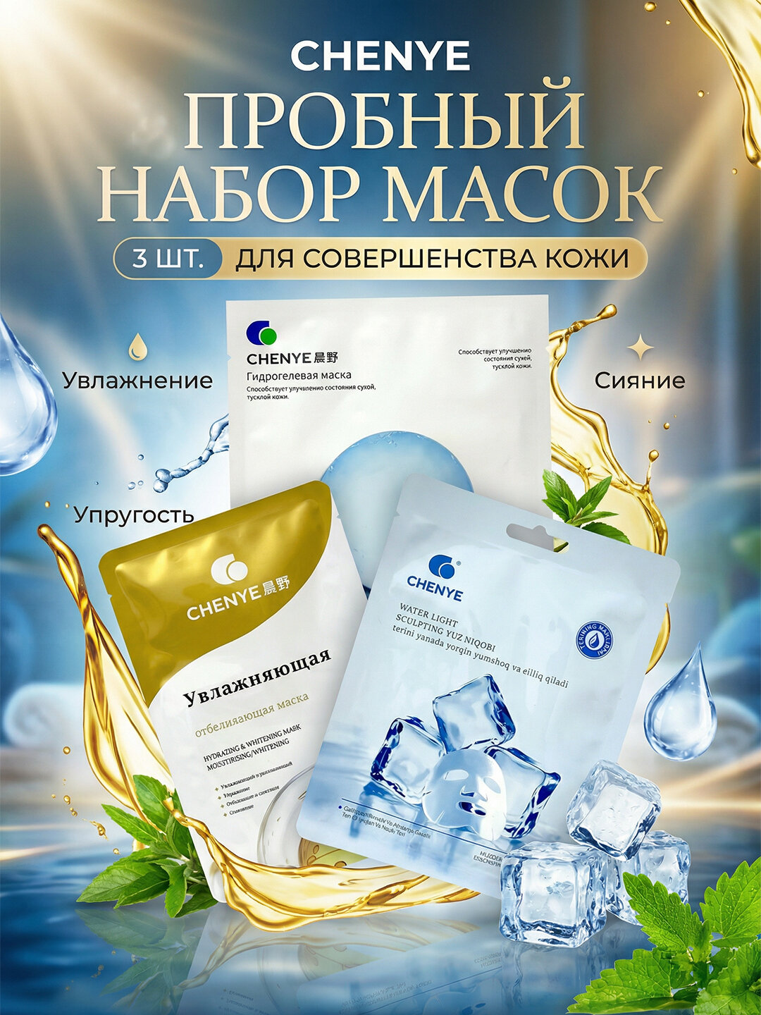 Пробный набор масок Chenye (3 шт) — фото 1