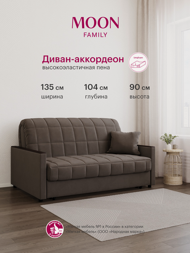 Изображение товара Диван на кухню раскладной, диван-кровать в детскую, коричневый, велюр, аккордеон MOON FAMILY 134, 135х104х90, спальное место 120х200, Эксклюзивная пена UniqFoam (арт Z000069)