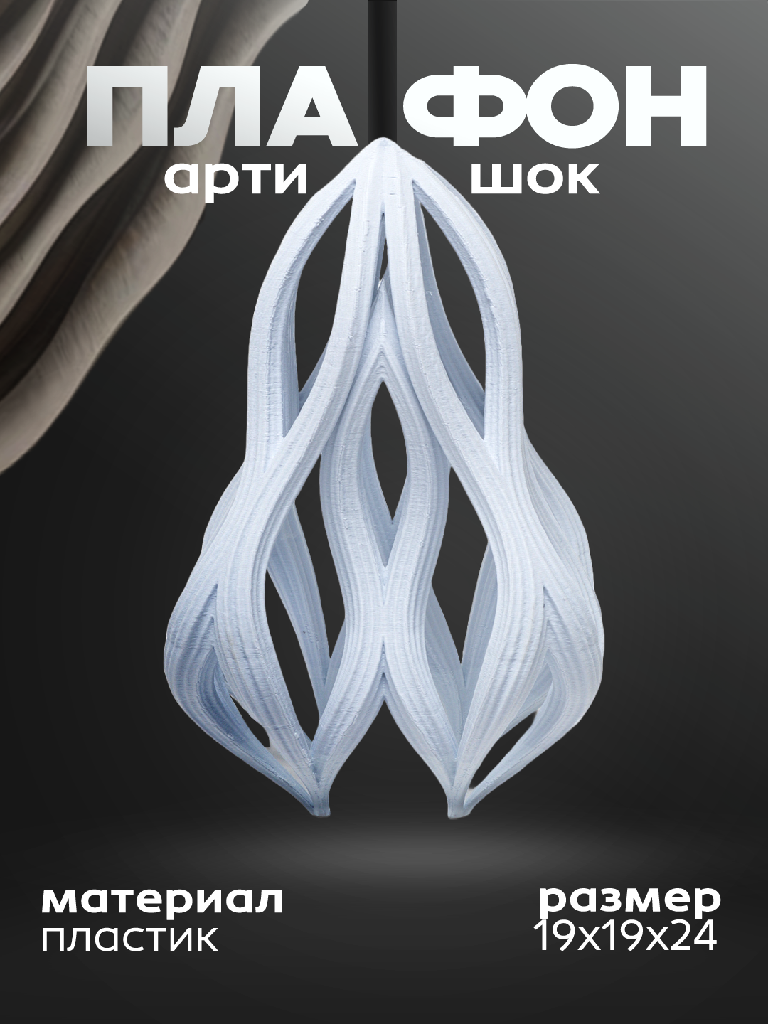 Плафон "артишок", пластик, 19 * 19 * 24 см