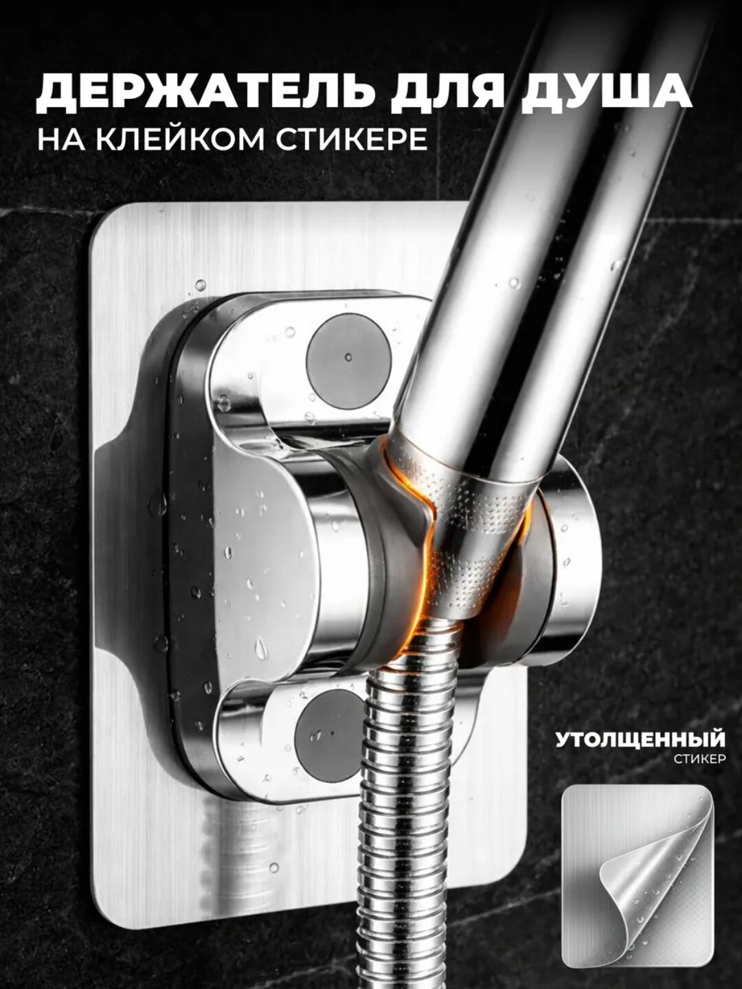 Настенный держатель для душевой лейки на клейкой основе с регулировкой угла, без сверления