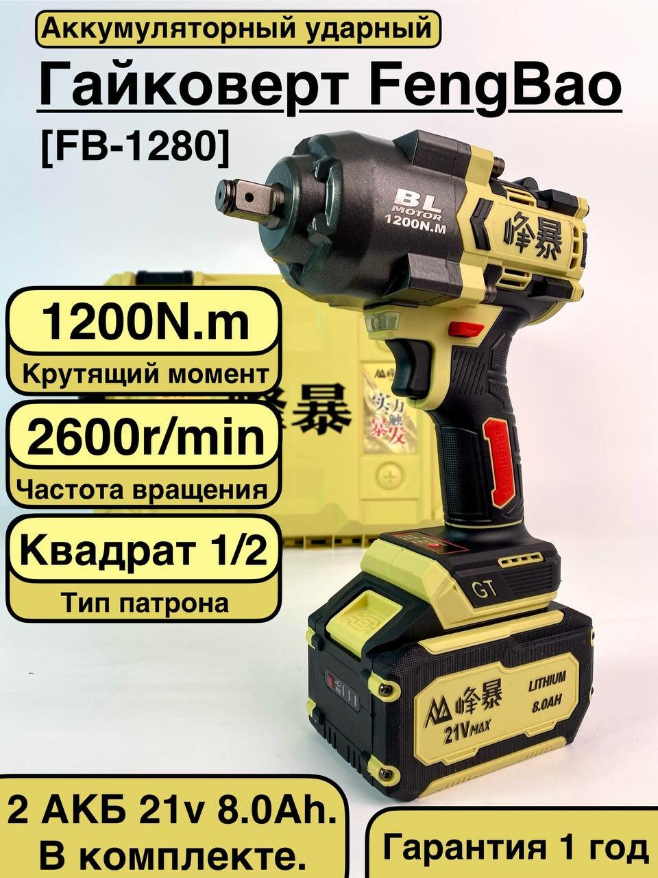 FengBao, Аккумуляторный Ударный Гайковерт FB-1280 8.0Ah