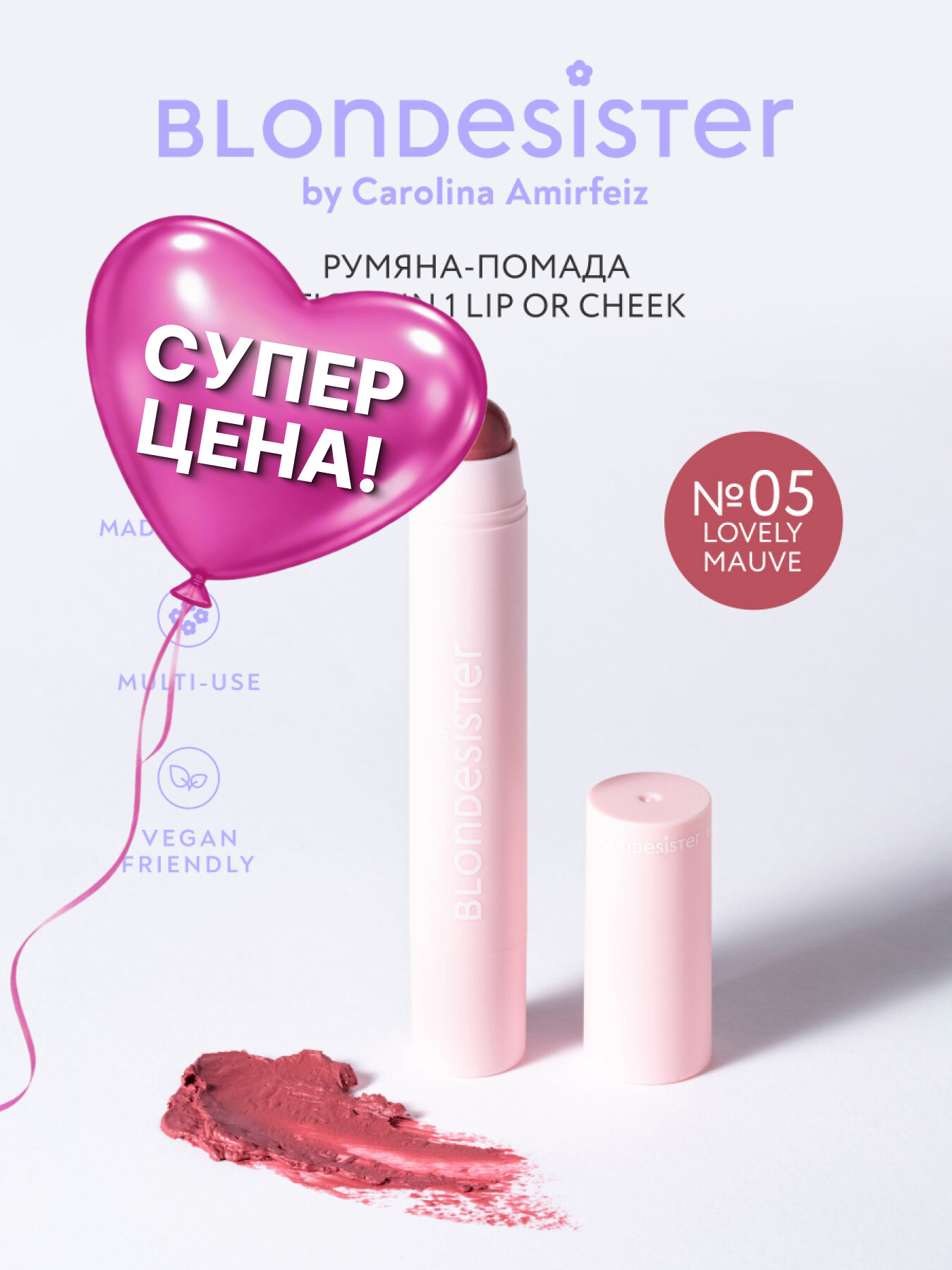 Румяна - помада для лица 2 в 1 BLONDESISTER LIP OR CHEEK тон 05 lovely mauve кремовые