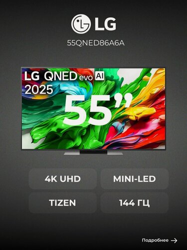 Изображение товара QNED телевизор LG 55QNED86A6A, диагональ 55", 4K UHD, черный