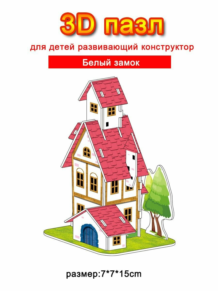 Детские развивающие игрушки- 3D-пазлы-Подарок в собранном виде-