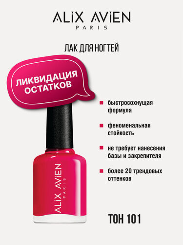 Изображение товара Лак для ногтей ALIX AVIEN с глянцевым эффектом № 101 оттенок, 11ml