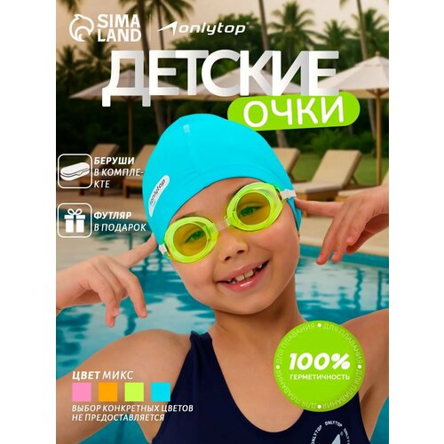 Очки для плавания, детские до 5 лет, цвета микс, арт. 4136092