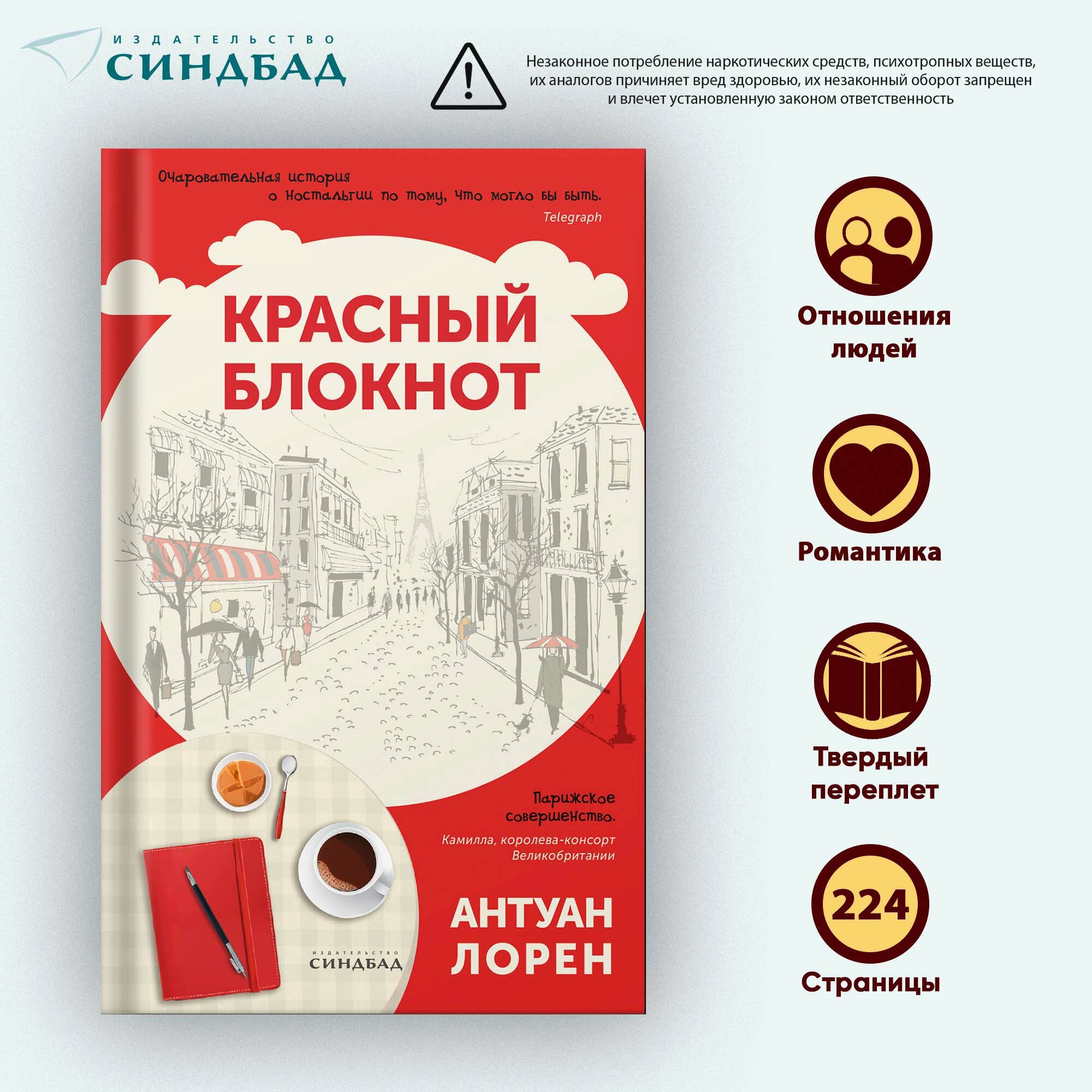 Книга Красный блокнот. Антуан Лорен. Синдбад. Твердый переплет