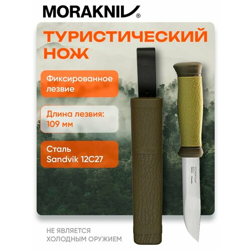 Нож тактический Morakniv Mora 2000 туристический, нержавеющая сталь, клинок 109 мм