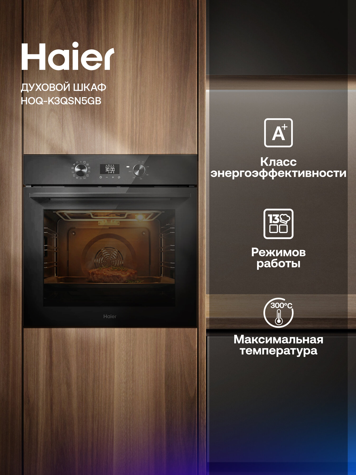 Духовой шкаф Haier HOQ-K3QSN5GB, 78 л, 13 функций, 300 °C, телескопические направляющие — фото 1