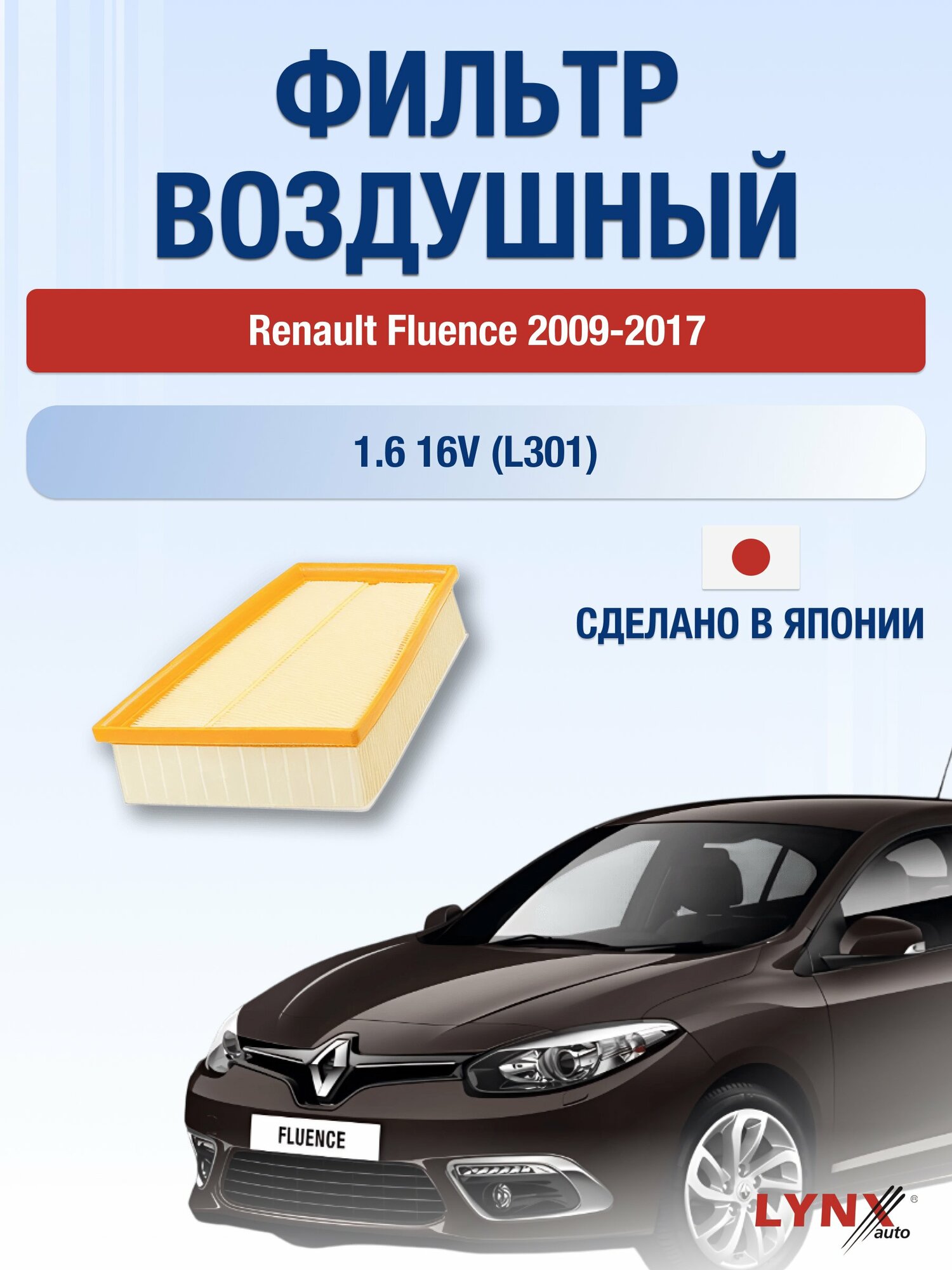 Воздушный фильтр на Renault Fluence / 2009-2017г. / Двигатель 1.6 (K4M 838, K4M 839) LA-1902, Рено Флюенс / LYNXauto