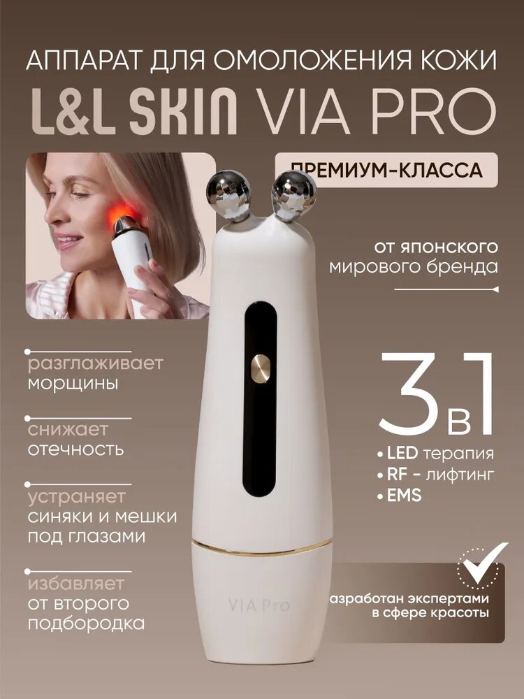RF Lifting Прибор для RF-лифтинга и омоложения кожи лица 3 в 1 L&L Skin VIA Pro