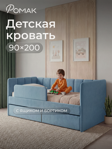 Изображение товара Кровать детская 200х90 Poмак Полли ортопедическое основание голубой + Борт+ Ящик