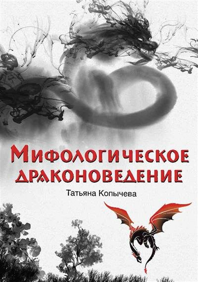 Мифологическое драконоведение (12+)