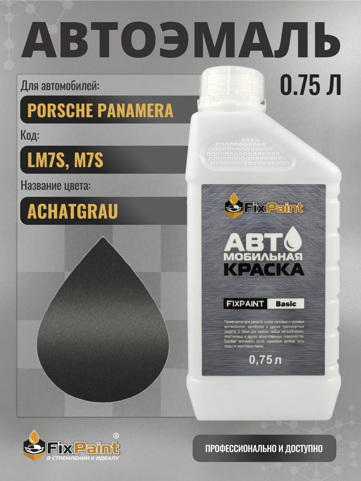 Краска для PORSCHE PANAMERA, код LM7S, M7S, ACHATGRAU, автомобильная эмаль базовая под лак FixPaint Basic в канистре, 0,75 л