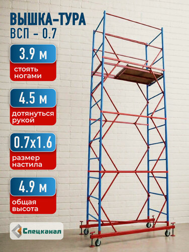 Изображение товара Вышка-тура ВСП - 200/0.7 Высота - 4.9 м, с настилами и колесами