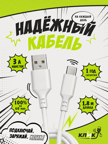 Изображение товара Кабель USB Type-C 1.8м для быстрой зарядки 3A USB-A – Type-C белый провод USB-C для смартфона (USBAC-1.8W)