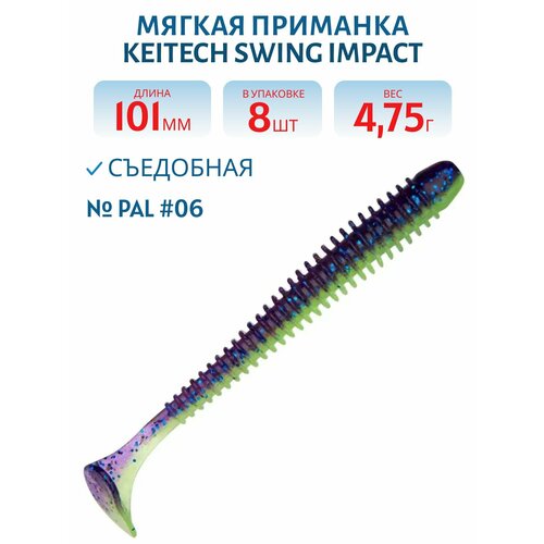 Приманка съедобная Keitech Swing Impact 4