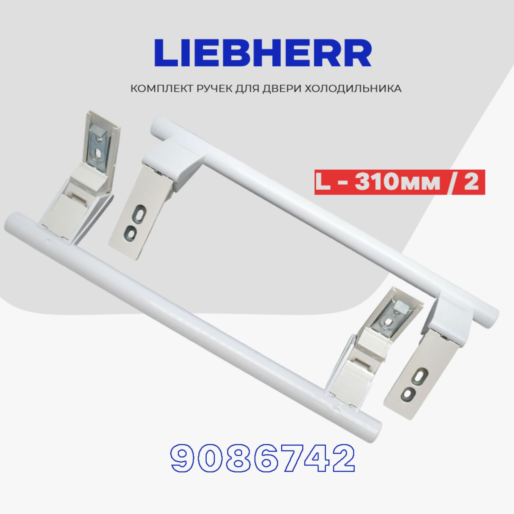 Ручки двери для холодильника Liebherr 9086742 (комплет - 2 шт.) / L - 310 мм