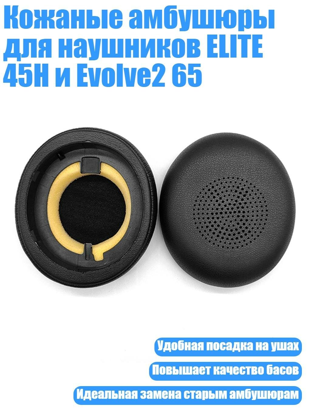 Кожаные амбушюры для наушников ELITE 45H и Evolve2 65, Черный