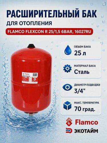 Изображение товара Расширительный бак (гидроаккумулятор) для отопления 25/1,5 Flamco Flexcon R - 6 bar