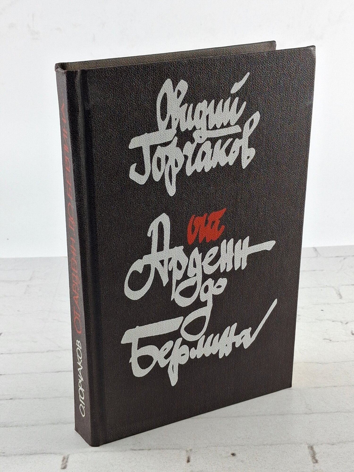 От Арденн до Берлина | Горчаков Овидий Александрович 1988г
