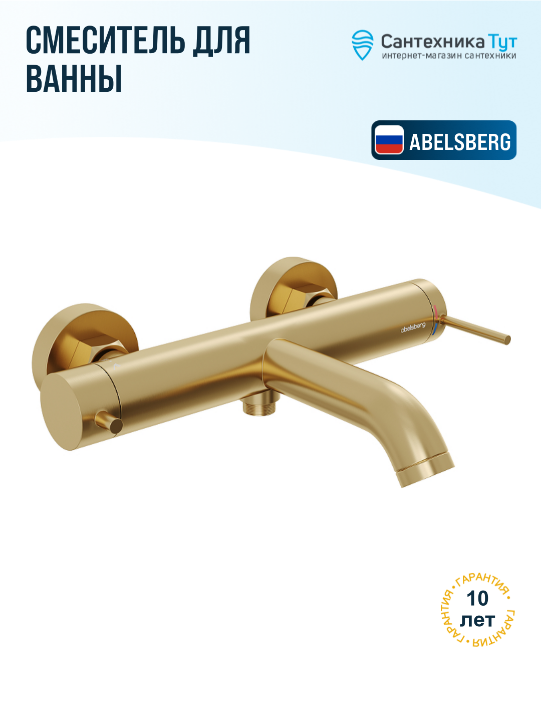 Смеситель для ванны Abelsberg Fluida ERF22516BG королевское золото, рычажное управление, латунь