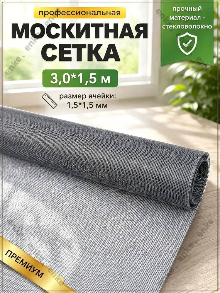 Москитная сетка на окна, полотно для ремонта 3,0м х 1,5м, цвет серый, антимоскитная на дверь.