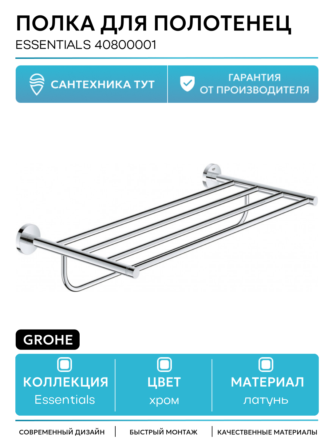 Полка для полотенец Grohe Essentials 40800001 Хром латунь на стену
