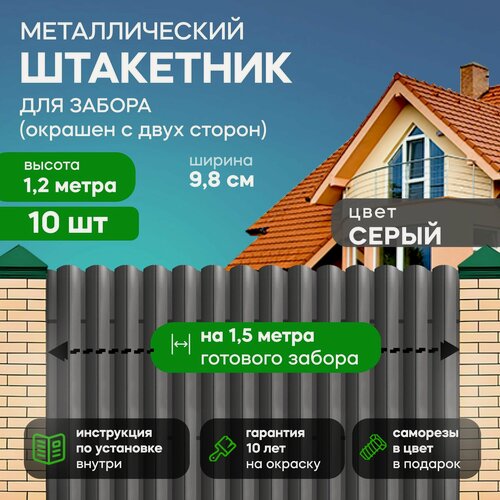 Изображение товара Штакетник забор металлический, 120 см, 98 мм, 10 шт, (серый графит), для дачи и огорода
