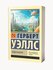 Уэллс Г. Люди как боги | Уэллс Г. | зарубежная классика