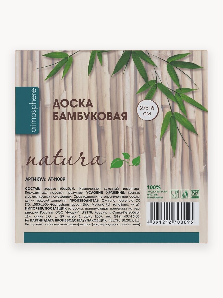 Доска разделочная бамбуковая Atmosphere of Art «Natura» - 27*16см