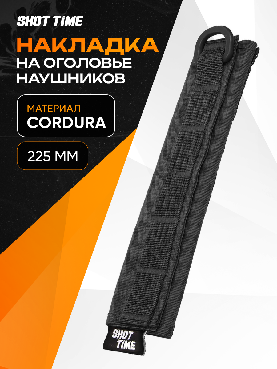 Накладка на наушники ShotTime на оголовье наушников ST-HSC-01-BLK, чёрная
