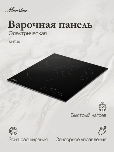 Изображение товара Электрическая варочная панель Monsher MHE 46 (Модификация 2026 года)