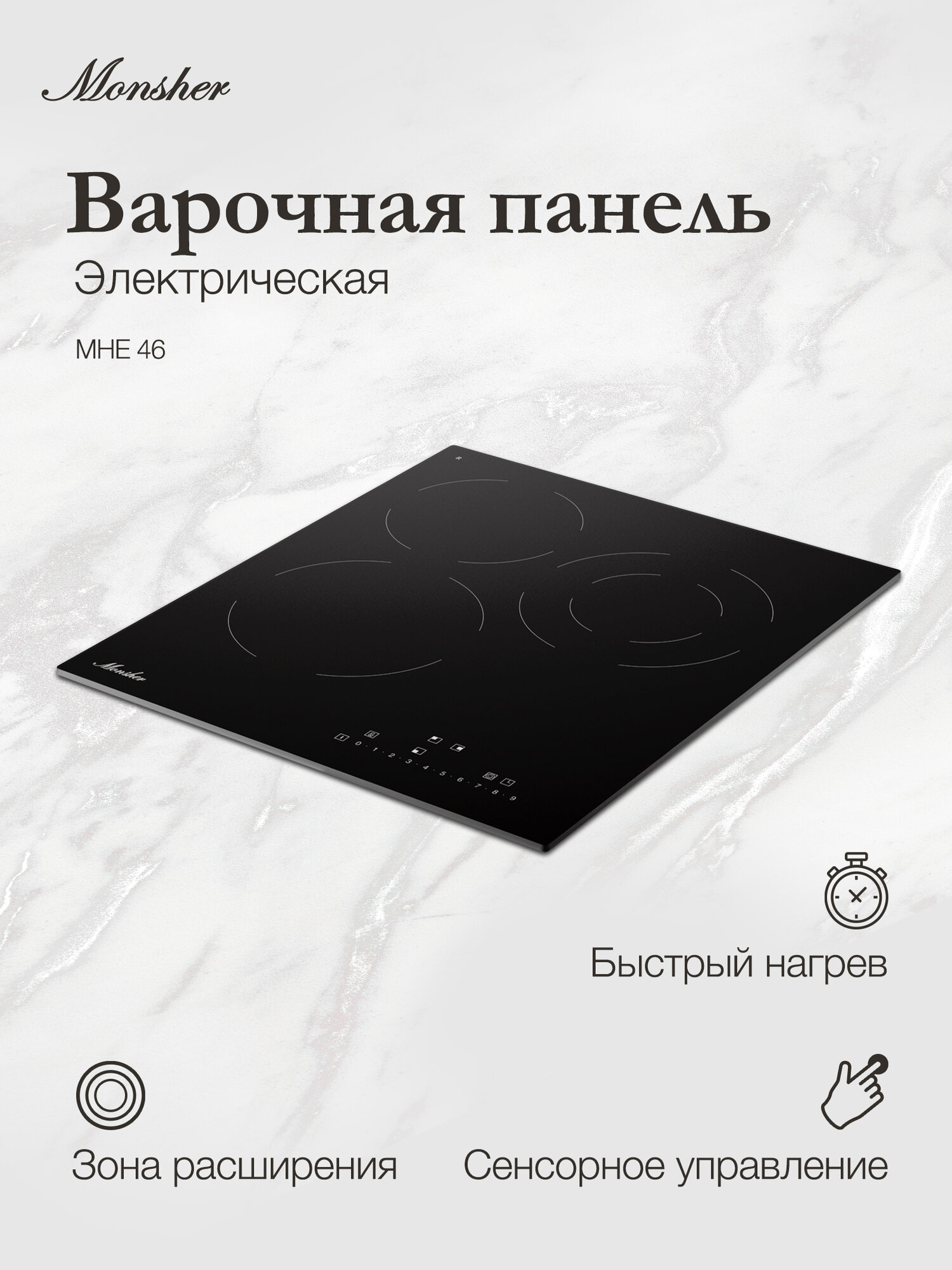 Электрическая варочная панель Monsher MHE 46 (Модификация 2025 года)