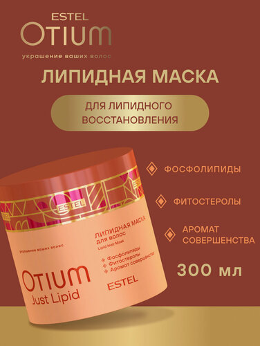 Изображение товара Липидная маска для волос ESTEL PROFESSIONAL Otium Just Lipid восстанавливающая 300 мл