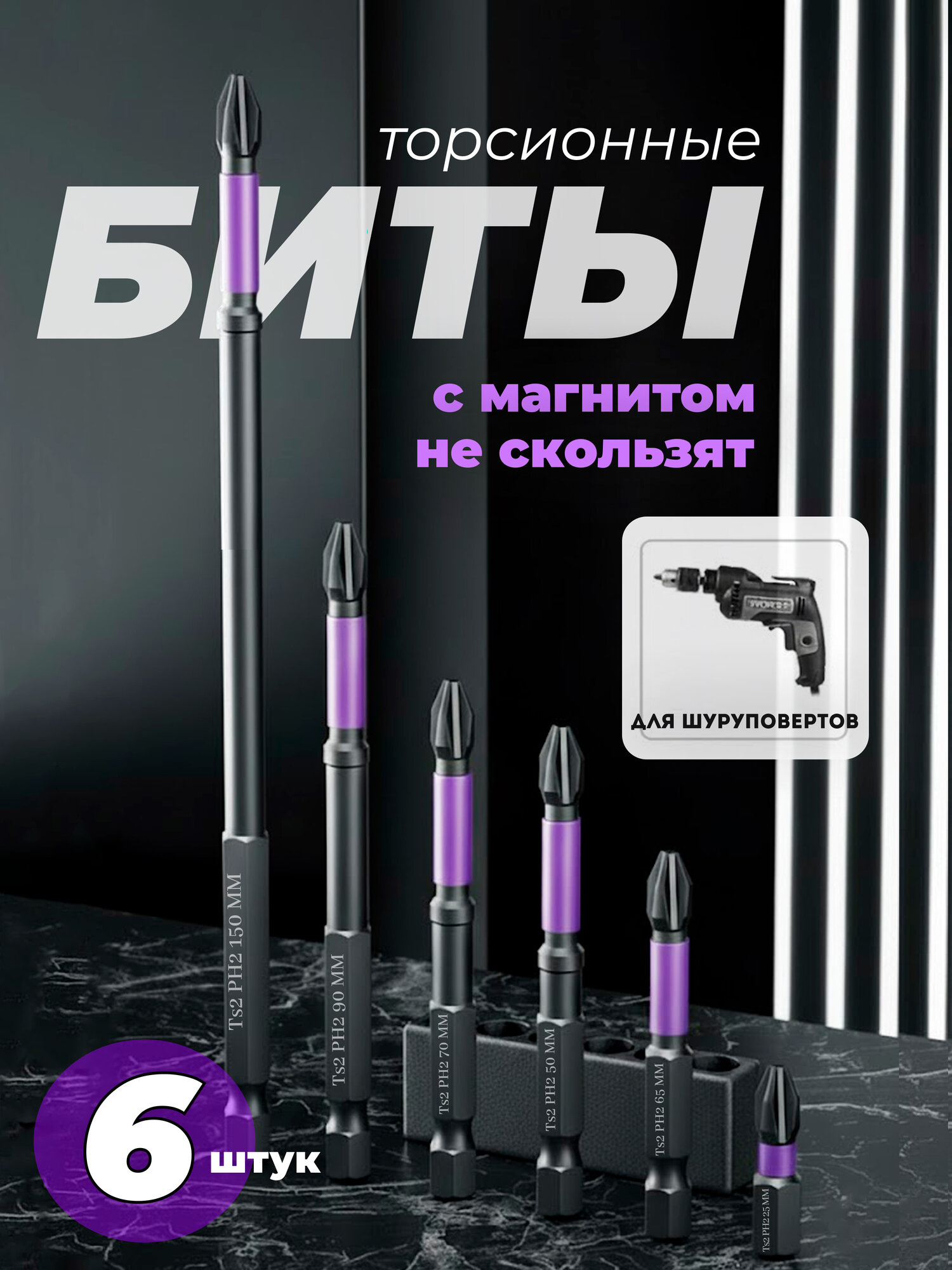 Набор бит односторонние торсионные ударные длина 25-150 мм 6 шт.